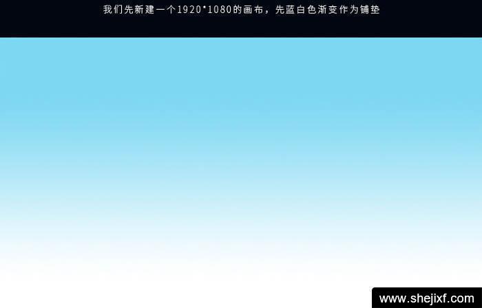 1,我们新建一个1920   1080的画布,加上蓝白色渐变作为铺垫.