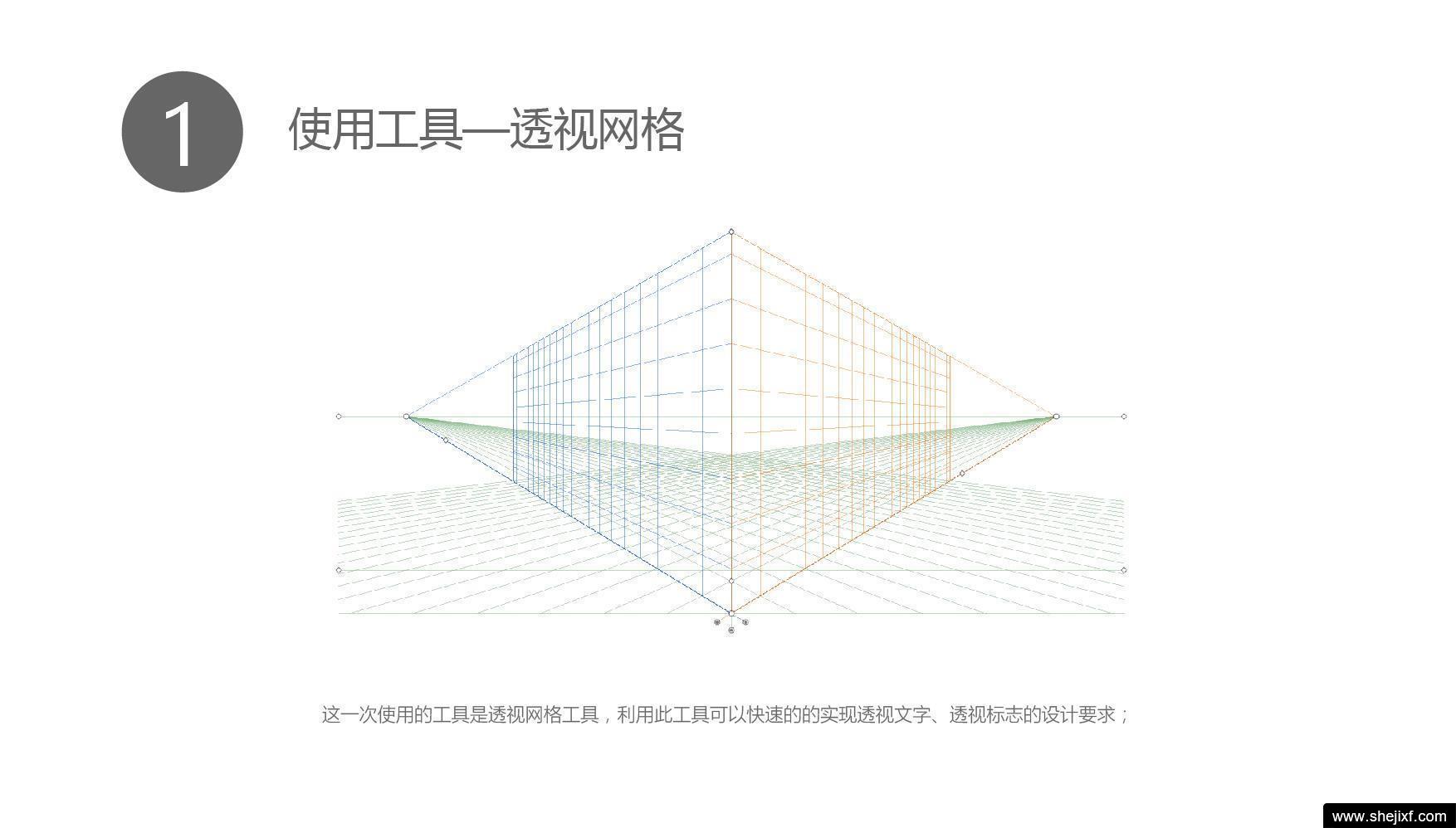 ai教程之透视网格应用