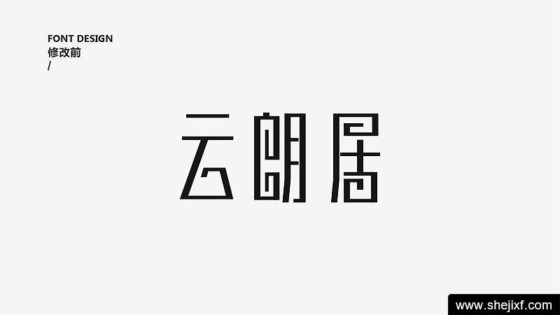 趣解字体设计中的三要素(6)