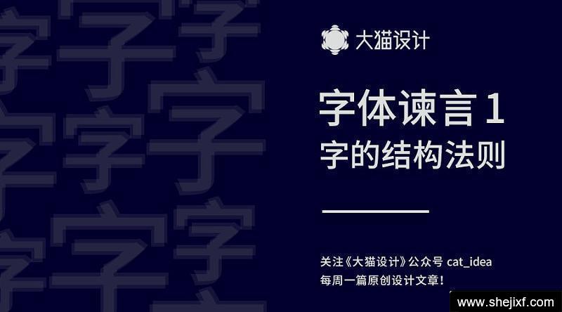 字体谏言 字的结构法则(1)