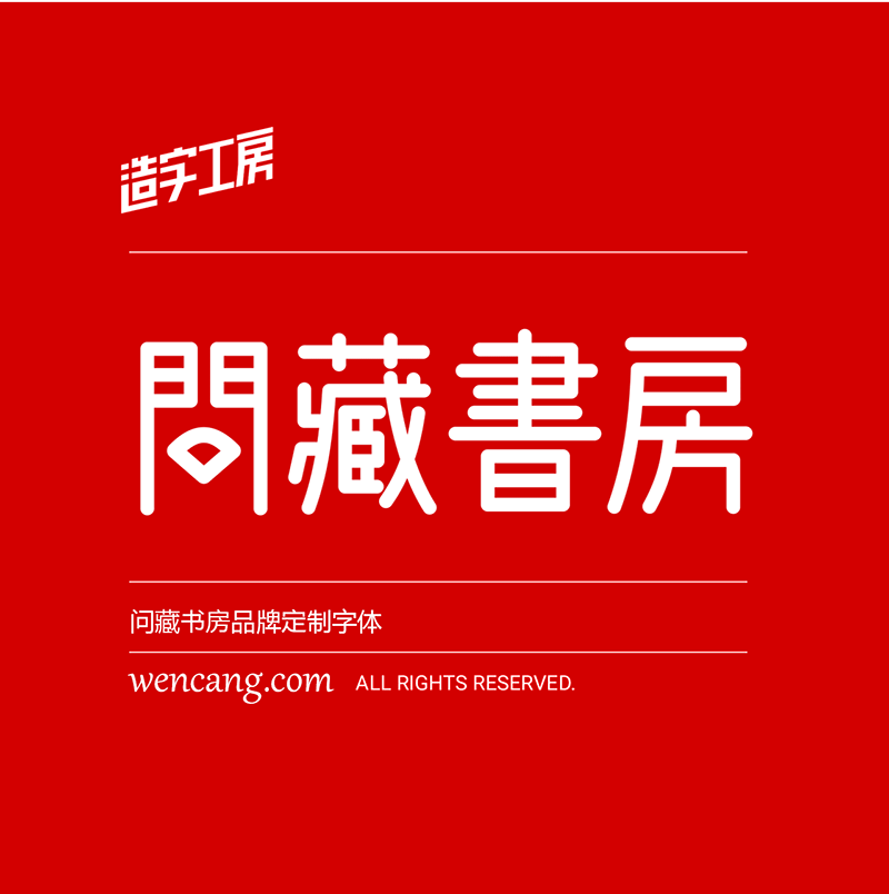 问藏书房体下载_字体下载_素材下载_设计先锋网