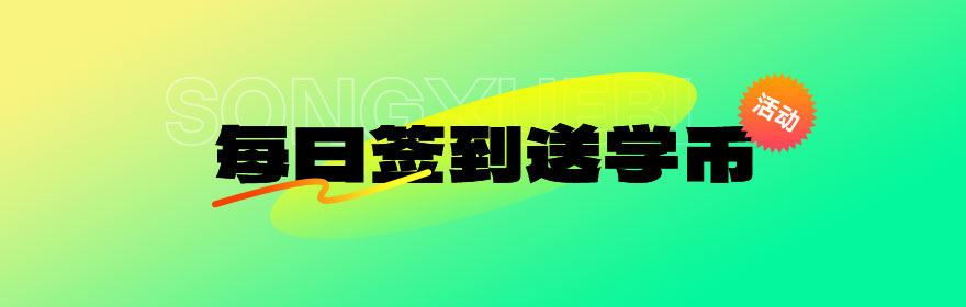 每日签到送学币