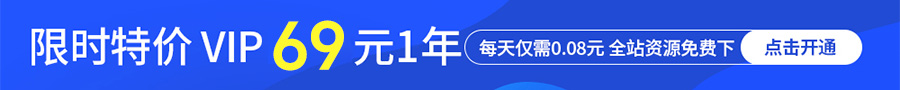 升级会员，全站资源免费下载