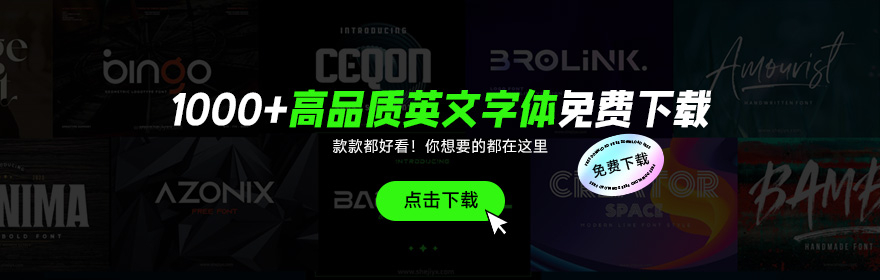 1000+高品质英文字体免费下载