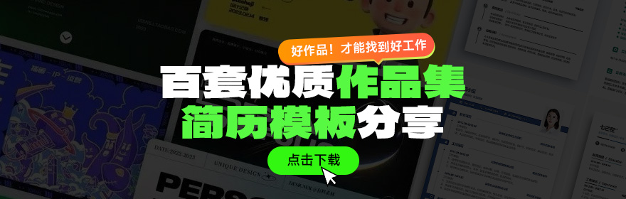百套优质作品集 简历模板分享